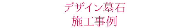 デザイン墓石　施工事例