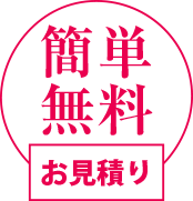 簡単無料お見積り