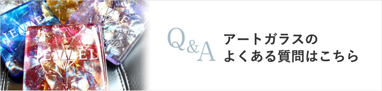 アートガラスのよくある質問はこちら