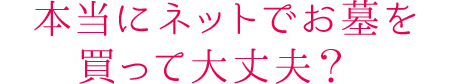 本当にネットで墓石を買って大丈夫？