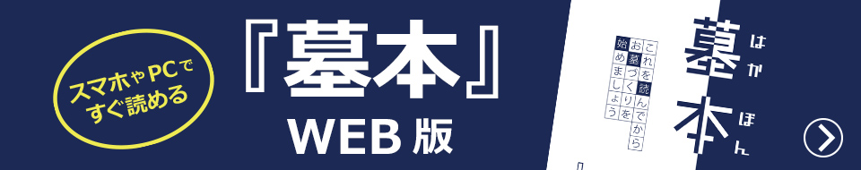 スマホやPCですぐ読める「墓本」WEB版